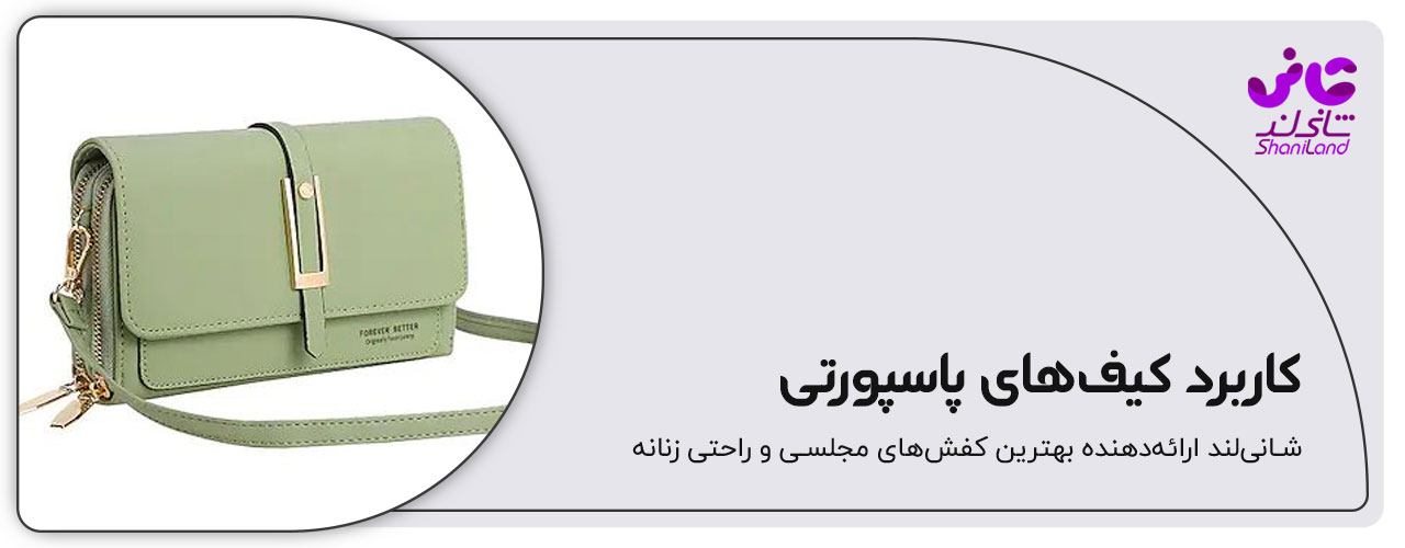کاربرد کیف پاسپورتی